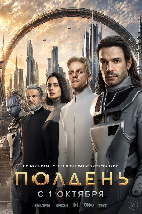 Полдень — смотреть онлайн